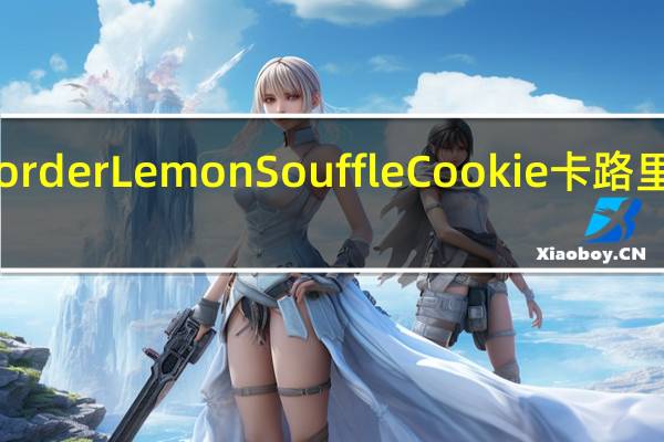 Border Lemon Souffle Cookie卡路里是多少