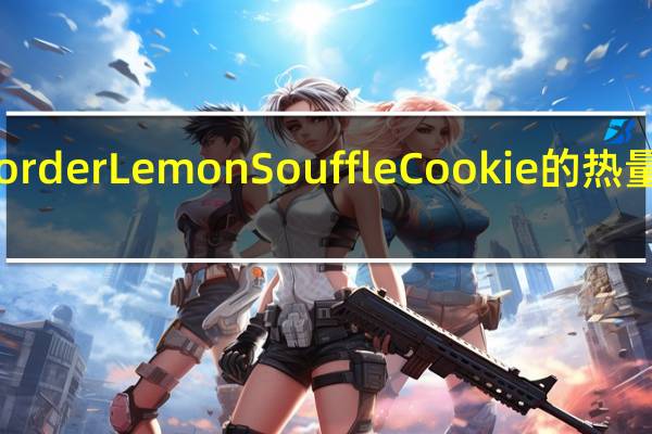 Border Lemon Souffle Cookie的热量是多少