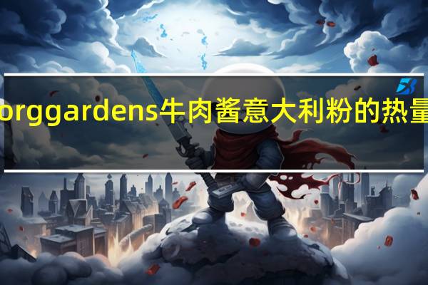 Borggardens 牛肉酱意大利粉的热量是多少