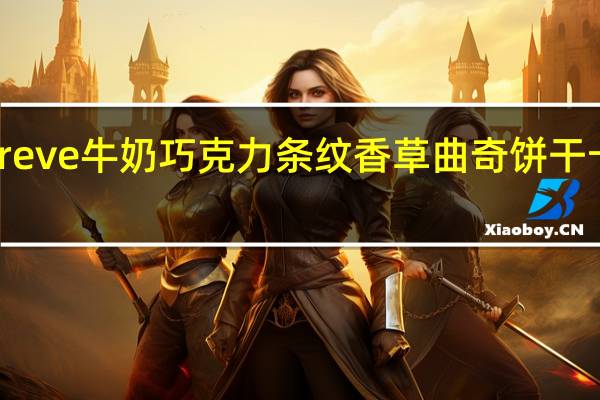 Borggreve 牛奶巧克力条纹香草曲奇饼干卡路里是多少
