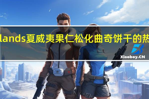Borlands 夏威夷果仁松化曲奇饼干的热量是多少