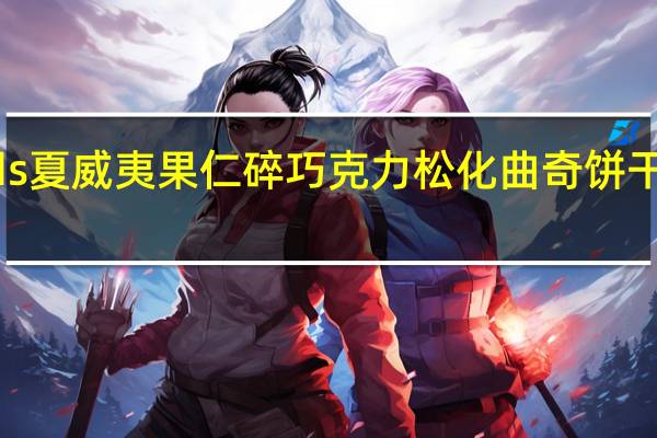 Borlands 夏威夷果仁碎巧克力松化曲奇饼干卡路里是多少