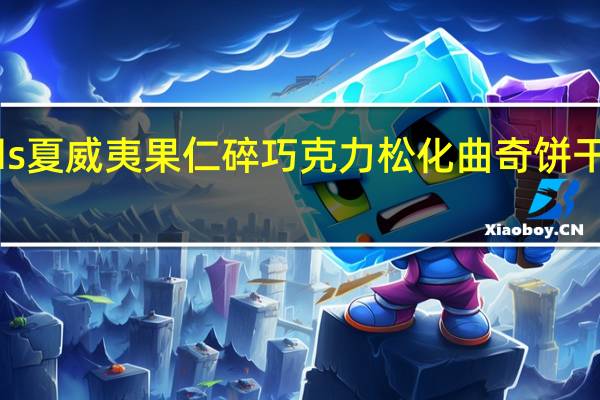Borlands 夏威夷果仁碎巧克力松化曲奇饼干的热量是多少