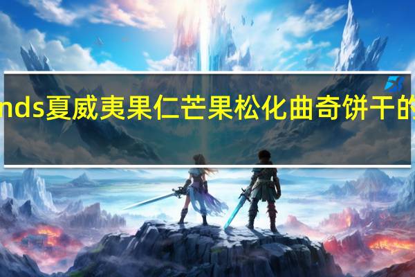 Borlands 夏威夷果仁芒果松化曲奇饼干的热量是多少