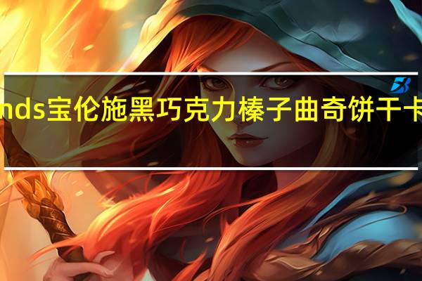 Borlands 宝伦施 黑巧克力榛子曲奇饼干卡路里是多少