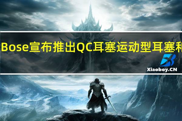 Bose宣布推出QC耳塞 运动型耳塞和镜架