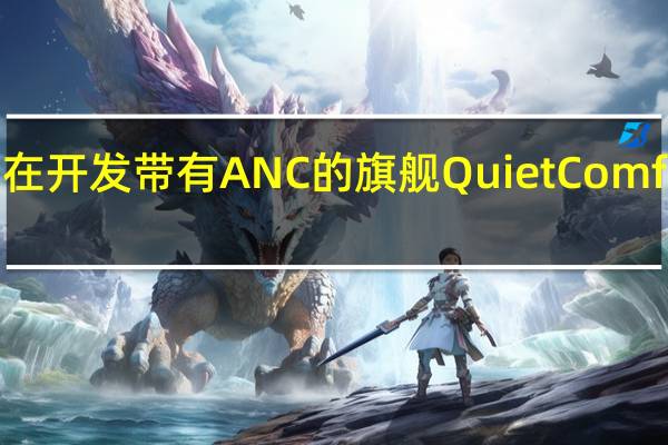 Bose正在开发带有ANC的旗舰QuietComfort Ultra耳机