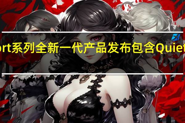 BoseQuietComfort系列全新一代产品发布包含QuietComfort消噪耳机Ultra