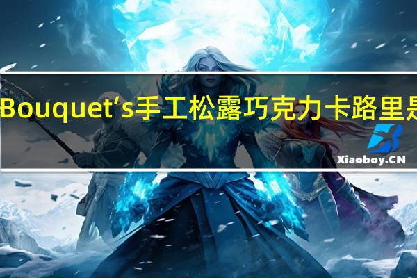 Bouquet‘s 手工松露巧克力卡路里是多少