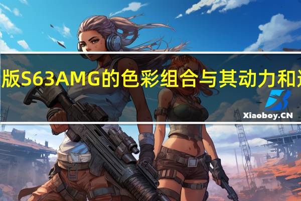 Brabus 850敞篷版S63 AMG的色彩组合与其动力和速度一样令人印象深刻