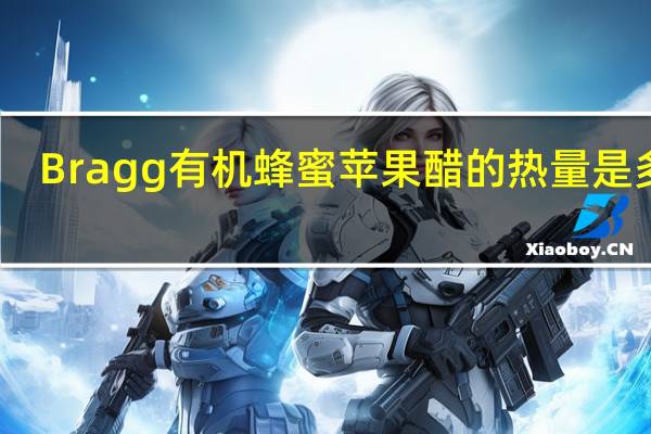 Bragg 有机蜂蜜苹果醋的热量是多少