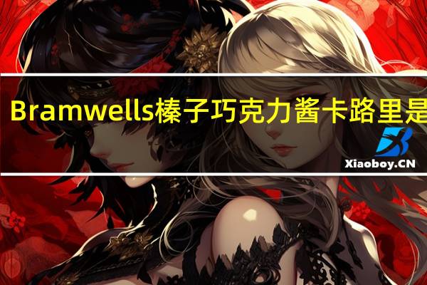 Bramwells 榛子巧克力酱卡路里是多少