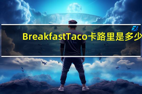 Breakfast Taco卡路里是多少