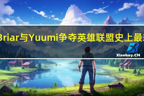 Briar与Yuumi争夺英雄联盟史上最差胜率
