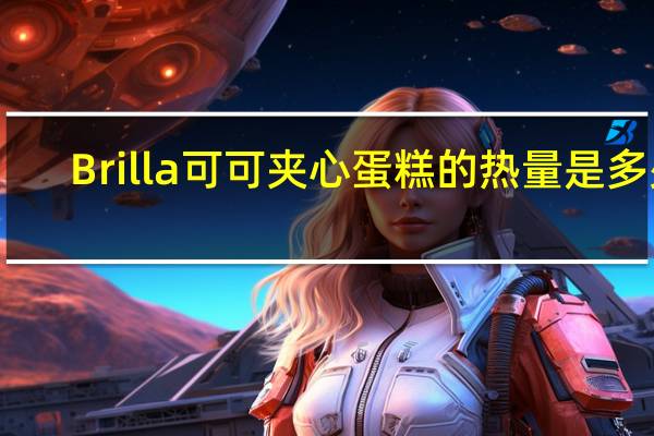 Brilla 可可夹心蛋糕的热量是多少