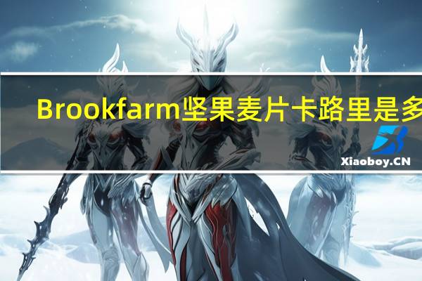 Brook farm 坚果麦片卡路里是多少