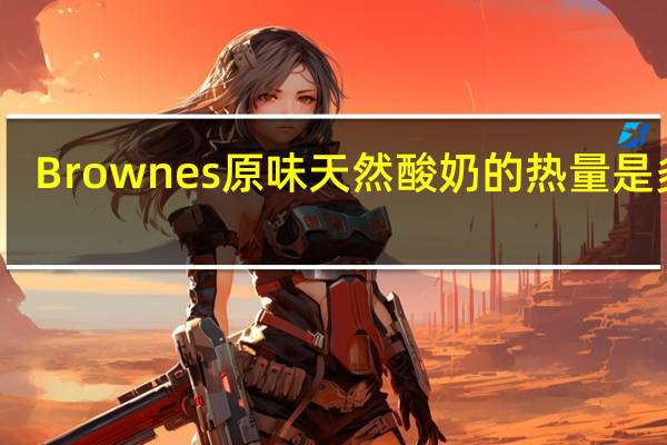 Brownes 原味天然酸奶的热量是多少