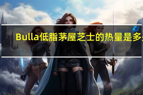 Bulla 低脂茅屋芝士的热量是多少