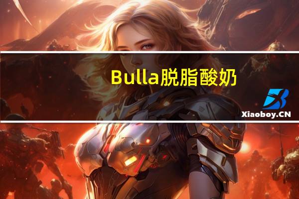 Bulla 脱脂酸奶(野莓味)的热量是多少