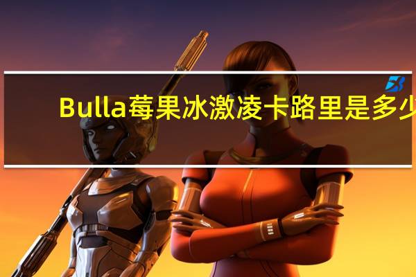 Bulla 莓果冰激凌卡路里是多少