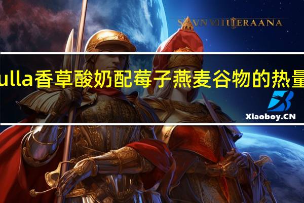 Bulla 香草酸奶配莓子燕麦谷物的热量是多少