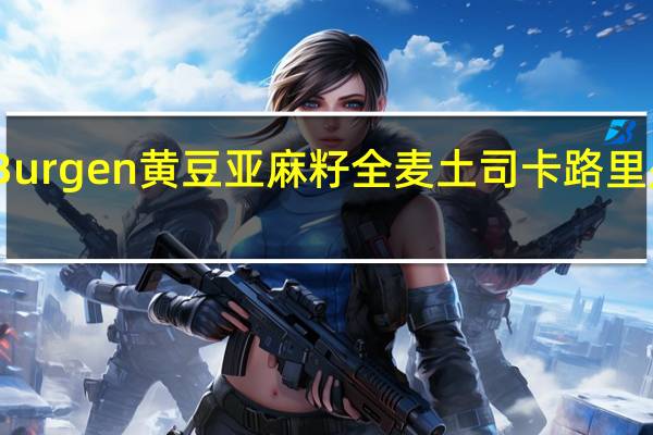 Burgen 黄豆亚麻籽全麦土司卡路里是多少