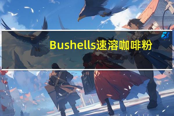 Bushells 速溶咖啡粉(经典)的热量是多少