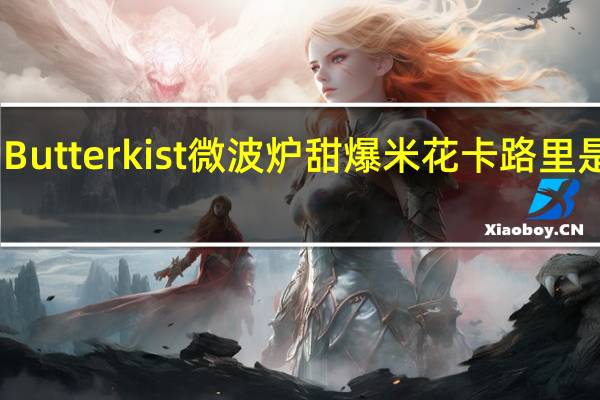 Butterkist 微波炉甜爆米花卡路里是多少