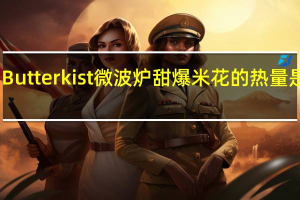 Butterkist 微波炉甜爆米花的热量是多少