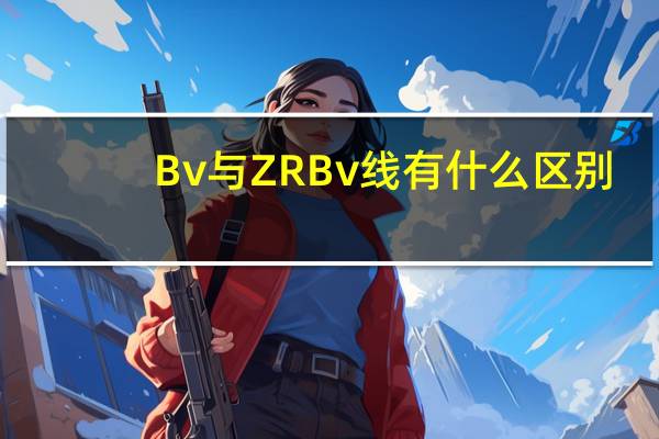 Bv与ZRBv线有什么区别