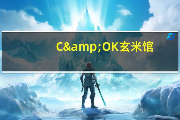 C&OK 玄米馆(海苔味)的热量是多少