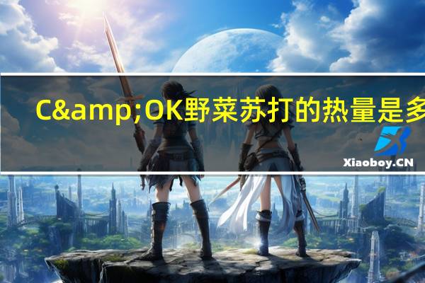 C&OK 野菜苏打的热量是多少