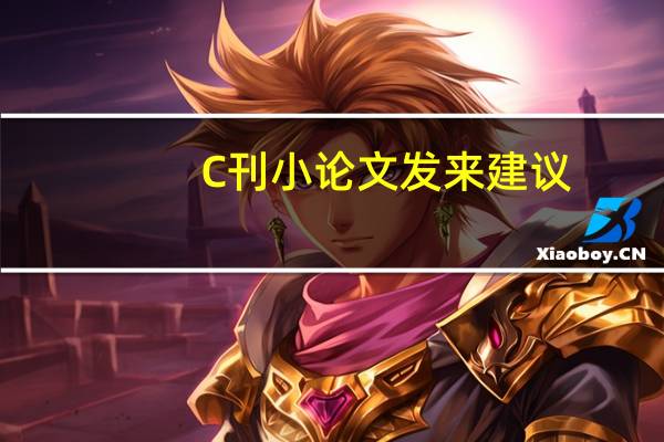 C刊小论文发来建议
