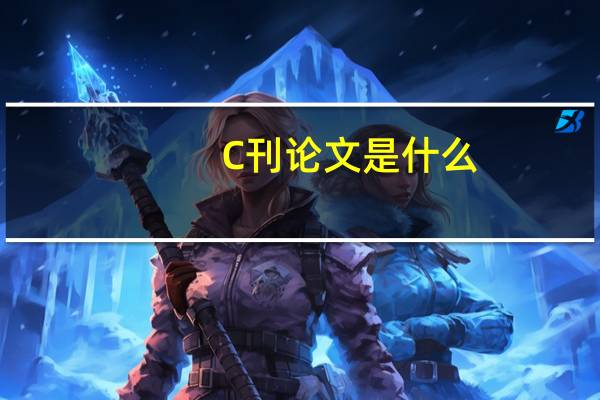 C刊论文是什么