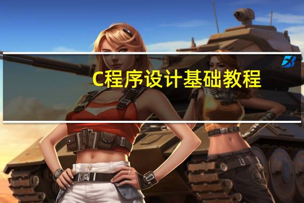 C程序设计基础教程