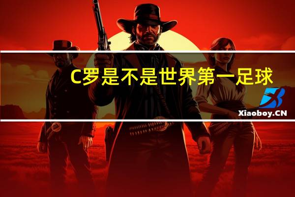 C罗是不是世界第一足球