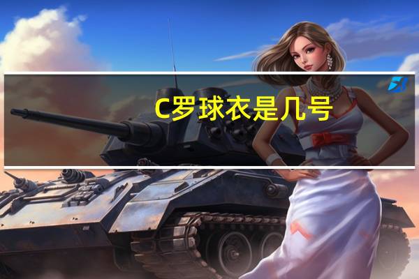 C罗球衣是几号