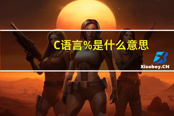 C语言%是什么意思