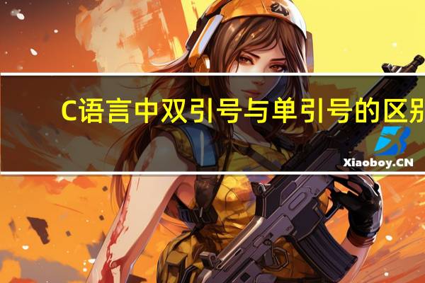 C语言中双引号与单引号的区别