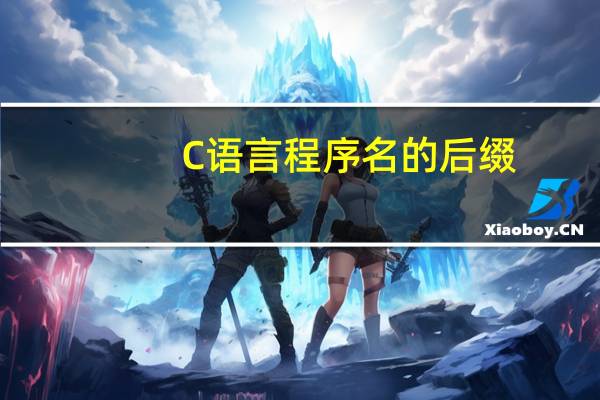 C语言程序名的后缀