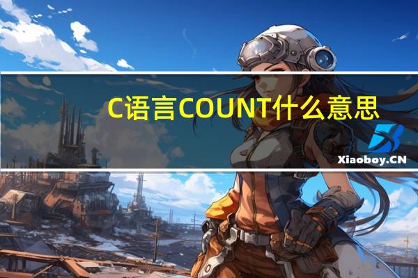 C语言COUNT什么意思