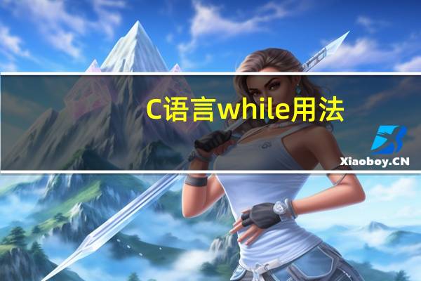 C语言while用法