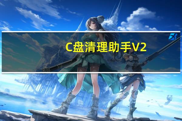 C盘清理助手 V2.1 官方版（C盘清理助手 V2.1 官方版功能简介）