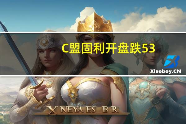 C盟固利开盘跌53.99该股昨日一度涨近37倍截至收盘仍涨超17倍龙虎榜数据显示买入前五席位均为东方财富拉萨证券营业部