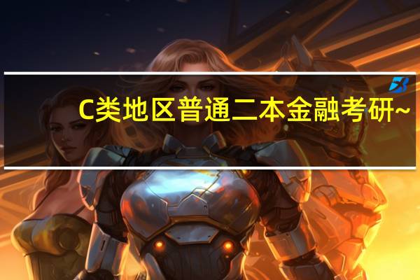 C类地区普通二本金融考研~