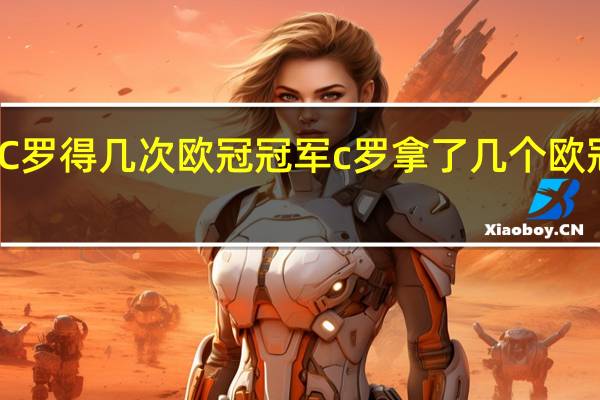 C罗得几次欧冠冠军 c罗拿了几个欧冠冠军