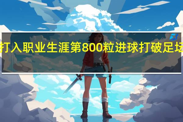 C罗打入职业生涯第800粒进球 打破足坛历史记录