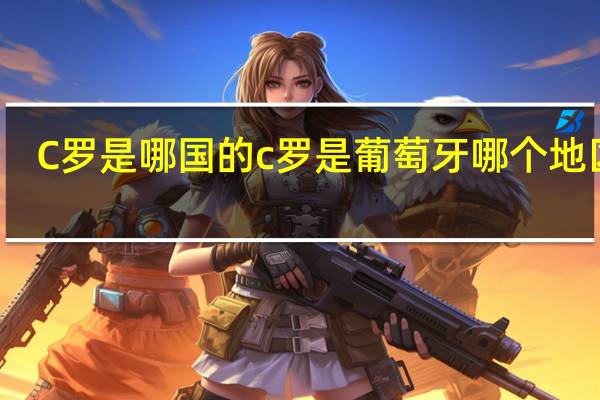 C罗是哪国的 c罗是葡萄牙哪个地区的