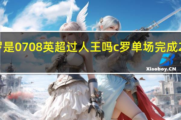 C罗是0708英超过人王吗 c罗单场完成20次过人