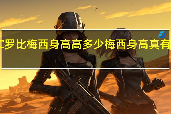 C罗比梅西身高高多少 梅西身高真有170吗